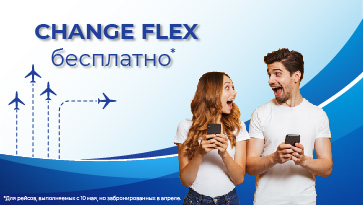 Поменяйте билет БЕСПЛАТНО с сервисом Change FLEX!