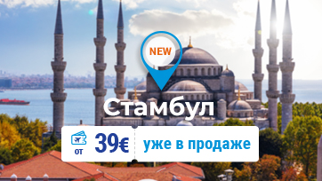 Один город - два континента! FLYONE открывает рейсы в Стамбул, от 39 ЕВРО!