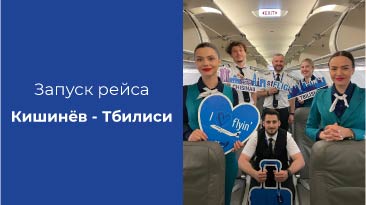 FLYONE запустил прямые рейсы из Кишинева в Тбилиси!