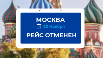 Рейсы в и из Москвы с 20 ноября - отменено