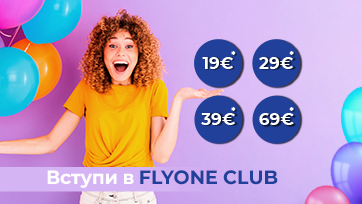 Вступите в FLYONE Club и летите на 5 евро дешевле на каждом рейсе