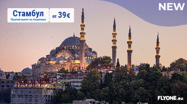 FLYONE открывает рейсы в Стамбул от 39 ЕВРО!