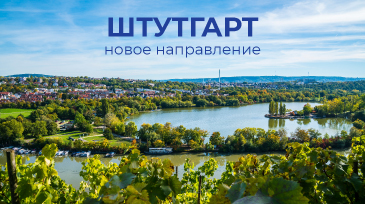 Запуск прямых рейсов Кишинев – Штутгарт!